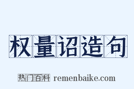 权量诏造句是什么意思的图片